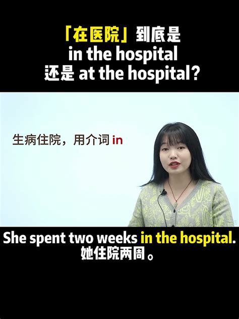 在醫院|“在医院”是in the hospital还是at the hospital？